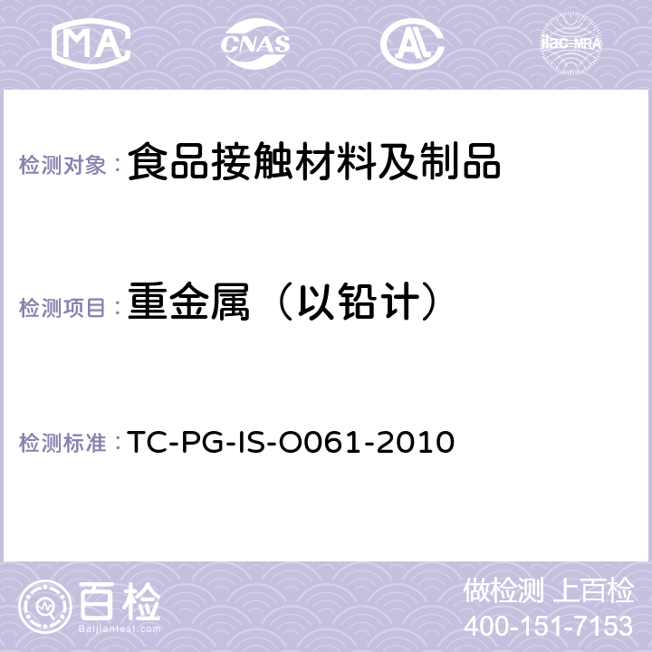 重金属（以铅计） 以酚醛树脂、三聚氰胺树脂及脲醛树脂为主要成分的器具和包装容器个别试验方法 
TC-PG-IS-O061-2010