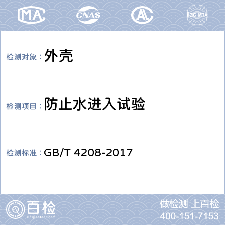 防止水进入试验 外壳防护等级（IP 代码） GB/T 4208-2017 14