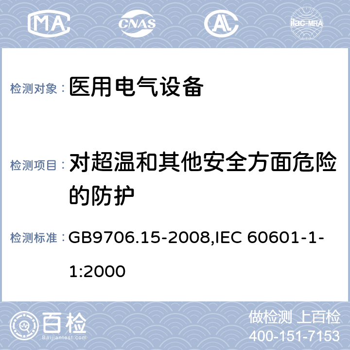 对超温和其他安全方面危险的防护 医用电气设备 第1-1部分：安全通用要求 并列标准：医用电气系统安全要求 GB9706.15-2008,IEC 60601-1-1:2000 第七篇