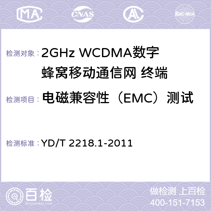 电磁兼容性（EMC）测试 《2GHz WCDMA数字蜂窝移动通信网 终端设备测试方法(第四阶段) 第1部分:高速分组接入(HSPA)的基本功能、业务和性能测试》 YD/T 2218.1-2011 11