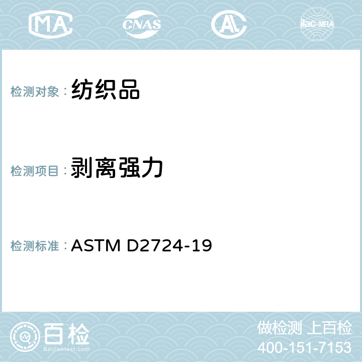 剥离强力 粘合、复合、接结类服装面料的测试方法 ASTM D2724-19