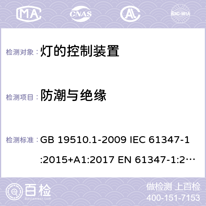 防潮与绝缘 灯的控制装置　第1部分：一般要求和安全要求 GB 19510.1-2009 IEC 61347-1:2015+A1:2017 EN 61347-1:2015+A1:2021 AS/NZS 61347.1:2016+A1:2018 11