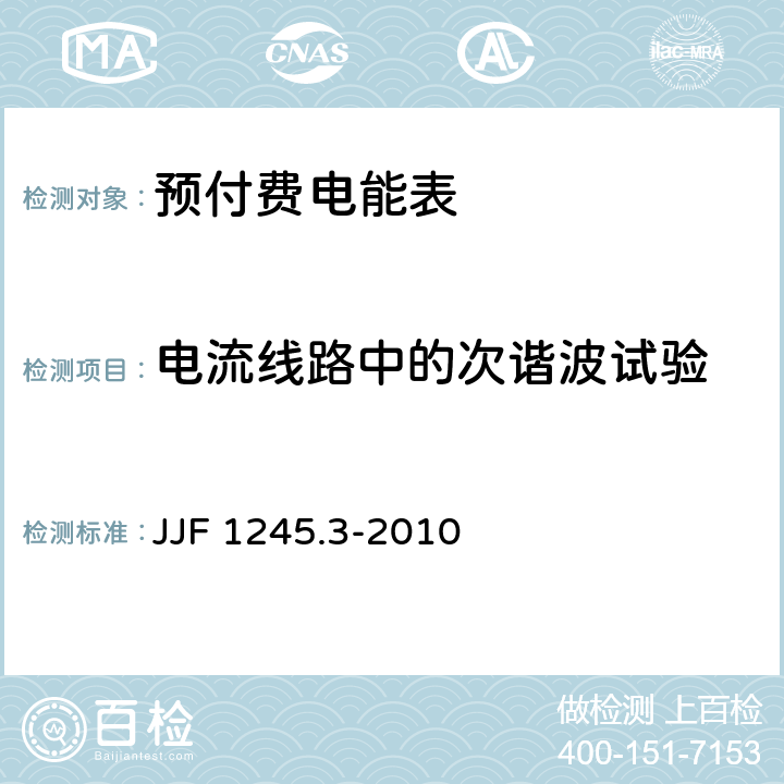 电流线路中的次谐波试验 安装式电能表型式评价大纲特殊要求静止式有功电能表(0.2S、0.5S、1和2级) JJF 1245.3-2010 7.2