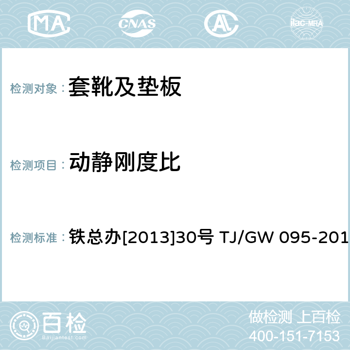 动静刚度比 山西中南部铁路通道30吨轴重重载铁路试验段-隧道内弹性支承块式无砟轨道用微孔橡胶垫板技术条件（暂行） 铁总办[2013]30号 TJ/GW 095-2013 附录B