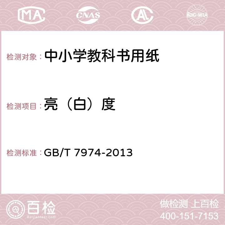 亮（白）度 《纸、纸板和纸浆 蓝光漫反射因数D65亮度的测定（漫射/垂直法，室外日光条件）》 GB/T 7974-2013