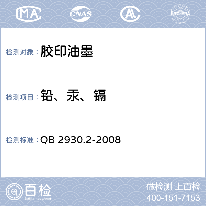 铅、汞、镉 QB 2930.2-2008 油墨中某些有害元素的限量及其测定方法 第2部分:铅、汞、镉、六价铬