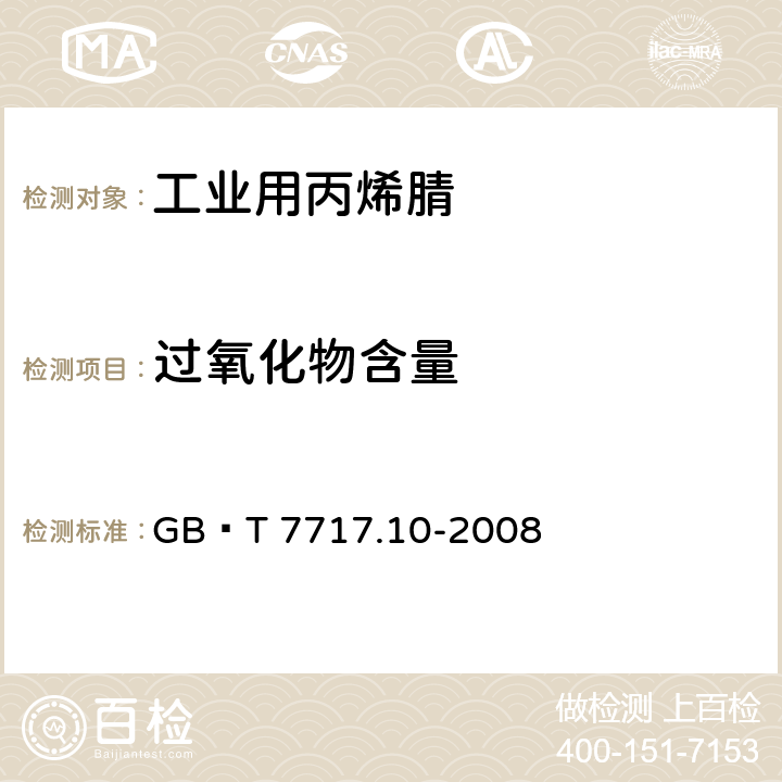 过氧化物含量 工业用丙烯腈 第10部分：过氧化物含量的测定 分光光度法 GB∕T 7717.10-2008