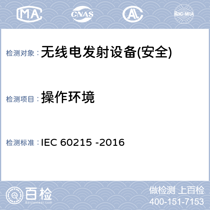 操作环境 无线电发射设备的安全要求-通用要求和术语 IEC 60215 -2016 第5章