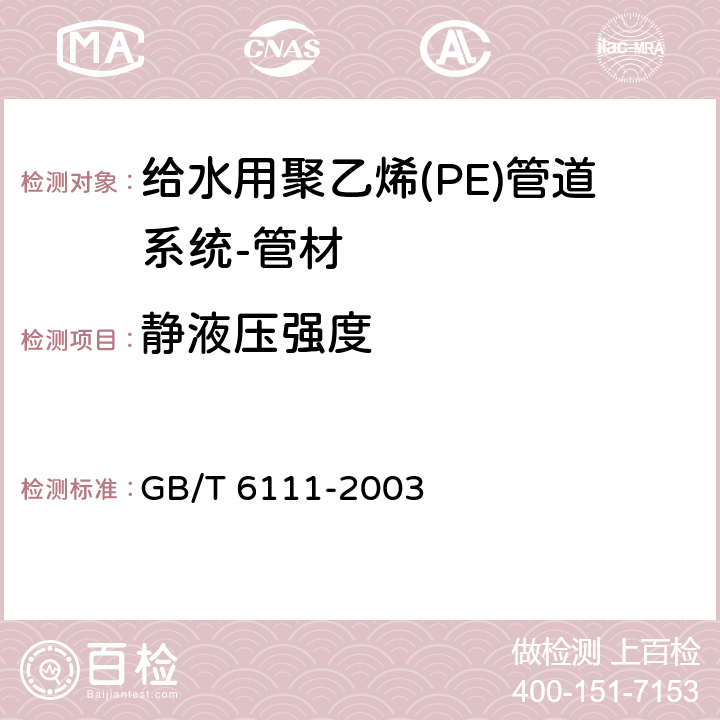 静液压强度 《流体输送用热塑性塑料管材耐内压试验方法》 GB/T 6111-2003