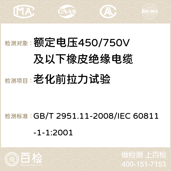 老化前拉力试验 电缆和光缆绝缘和护套材料通用试验方法 第11部分：通用试验方法 厚度和外形尺寸测量 机械性能试验 GB/T 2951.11-2008/IEC 60811-1-1:2001