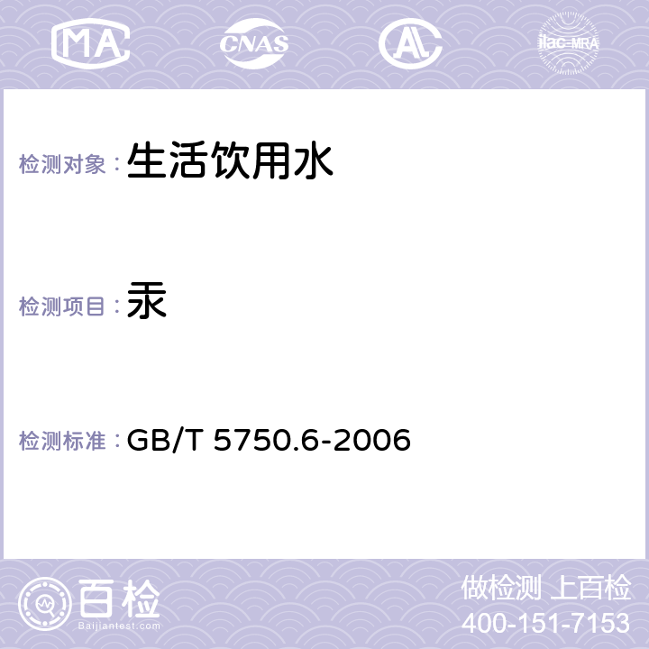 汞 《生活饮用水标准检验方法 金属指标》原子荧光法 GB/T 5750.6-2006 8.1