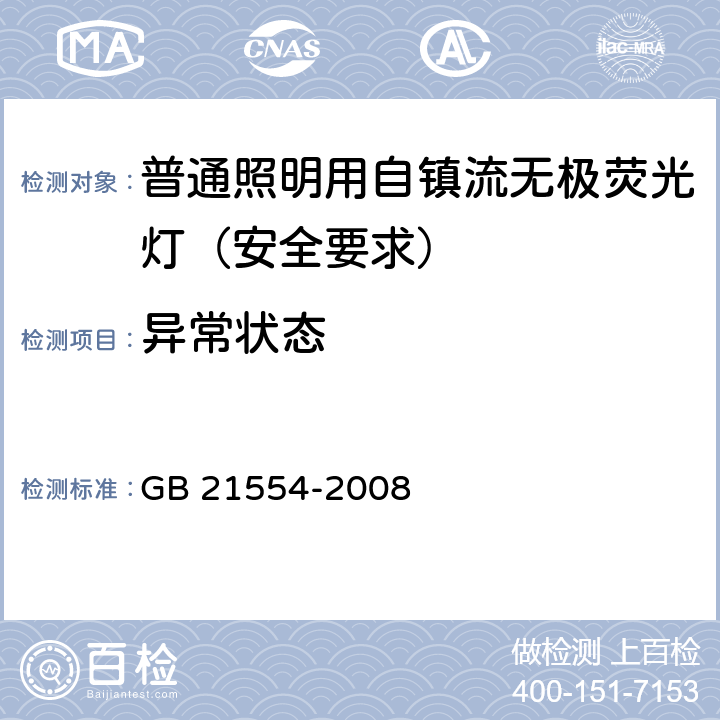 异常状态 普通照明用自镇流无极荧光灯 安全要求 GB 21554-2008 13