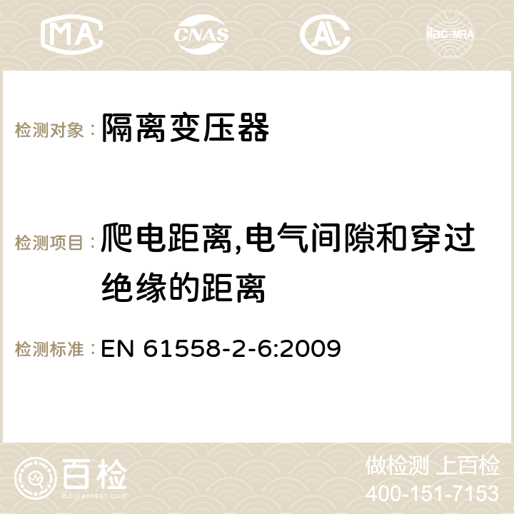 爬电距离,电气间隙和穿过绝缘的距离 电力变压器、供电设备及类似设备的安全.第2-6部分:隔离变压器的特殊要求 EN 61558-2-6:2009 26