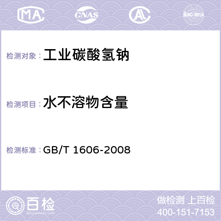 水不溶物含量 工业碳酸氢钠 GB/T 1606-2008 6.9