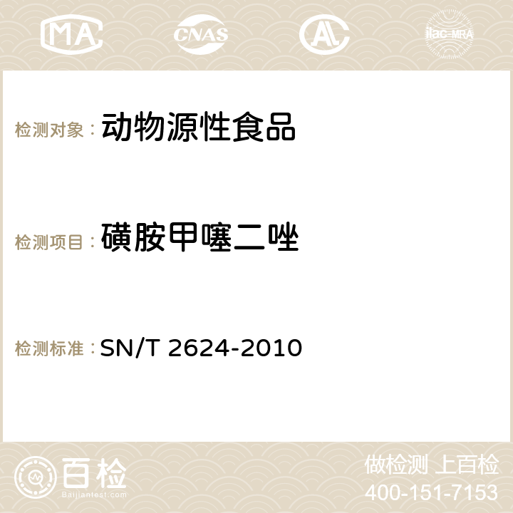 磺胺甲噻二唑 动物源性食品中多种碱性药物残留量的检测方法 液相色谱-质谱质谱法 SN/T 2624-2010