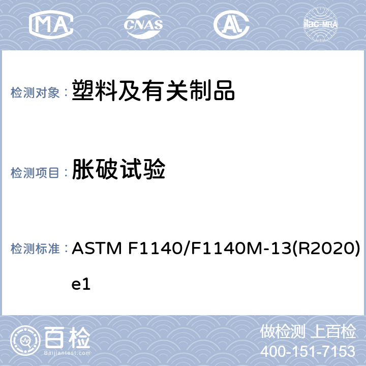 胀破试验 ASTM F1140/F1140 无约束包装物抗内部加压损坏的试验方法 M-13(R2020)e1