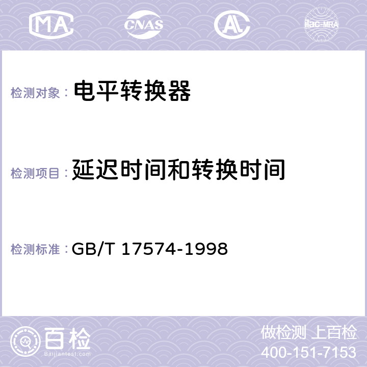 延迟时间和转换时间 半导体集成电路 第2部分 数字集成电路 GB/T 17574-1998 第IV篇第2节，第4.1条