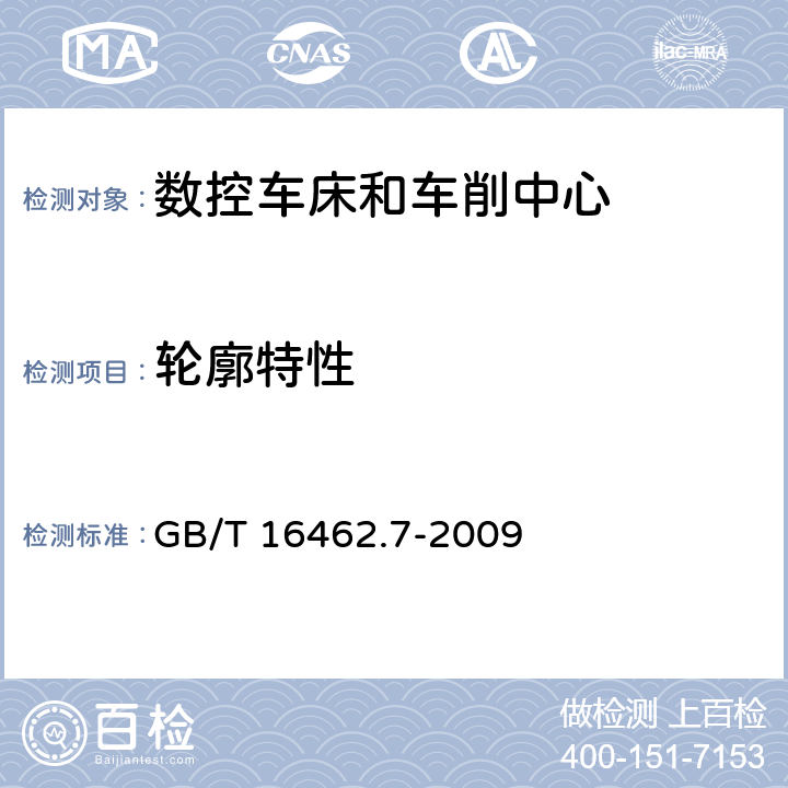 轮廓特性 GB/T 16462.7-2009 数控车床和车削中心检验条件 第7部分:在坐标平面内轮廓特性的评定