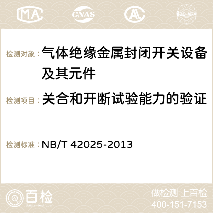 关合和开断试验能力的验证 额定电压72.5 kV及以上气体绝缘金属封闭智能开关设备 NB/T 42025-2013 6.5,6.6