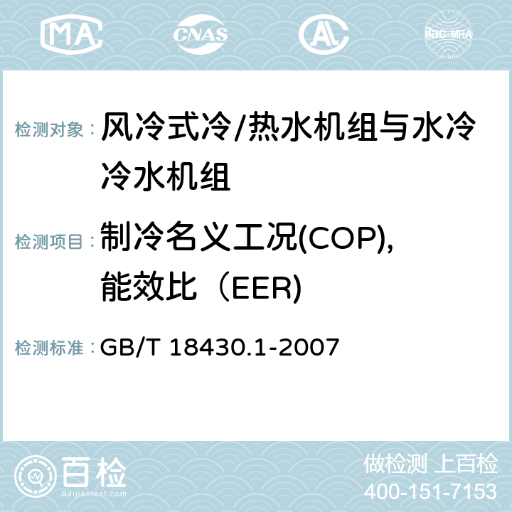 制冷名义工况(COP),能效比（EER) 蒸气压缩循环冷水(热泵)机组第1部分 工业或商业用及类似用途的冷水(热泵)机组 GB/T 18430.1-2007 6.3.2.4