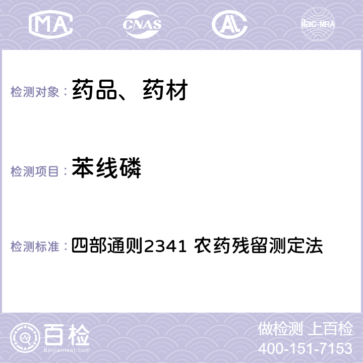 苯线磷 中华人民共和国药典 2020年版 四部通则2341 农药残留测定法 第五法 药材及饮片（植物类）中禁用农药多残留检测法