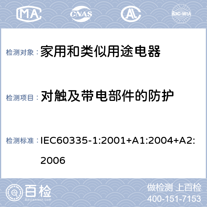 对触及带电部件的防护 家用和类似用途电器的安全 第1部分 通用要求 IEC60335-1:2001+A1:2004+A2:2006 8