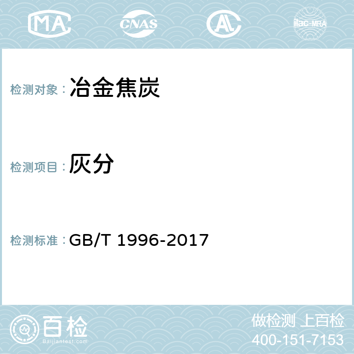 灰分 冶金焦炭 GB/T 1996-2017 5.4