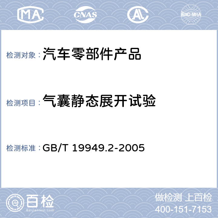 气囊静态展开试验 道路车辆 安全气囊部件 第2部分：安全气囊模块试验 GB/T 19949.2-2005 6.1