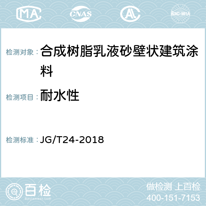 耐水性 合成树脂乳液砂壁状建筑涂料 JG/T24-2018 6.13