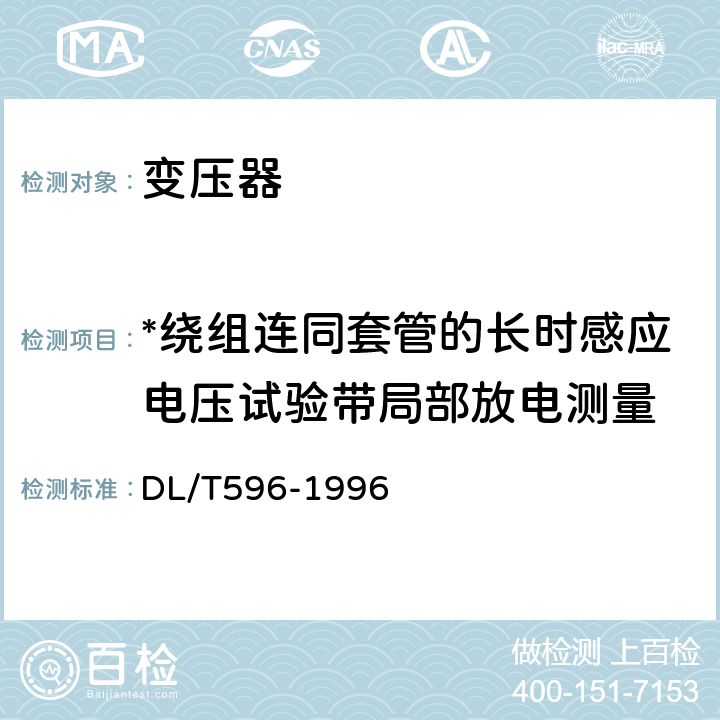 *绕组连同套管的长时感应电压试验带局部放电测量 电力设备预防性试验规程 DL/T596-1996 8.0.14