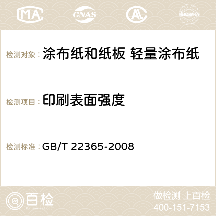 印刷表面强度 纸和纸板印刷表面强度的测定 GB/T 22365-2008 5.11