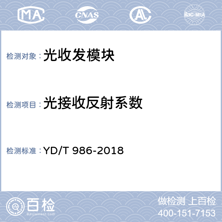 光接收反射系数 YD/T 986-2018 155Mb/s和622Mb/s光收发合一模块