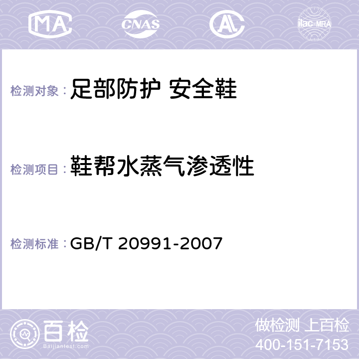 鞋帮水蒸气渗透性 《个体防护装备 鞋的测试方法》 GB/T 20991-2007 6.6