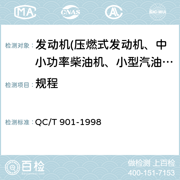 规程 QC/T 901-1998 汽车发动机产品质量检验评定方法
