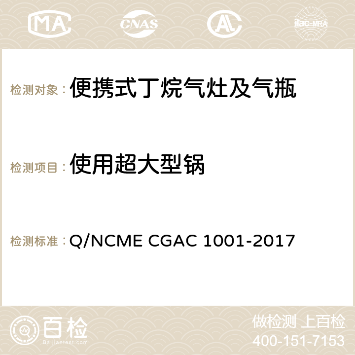 使用超大型锅 便携式丁烷气灶及气瓶 Q/NCME CGAC 1001-2017 5.1.1.4/5.2.2.4