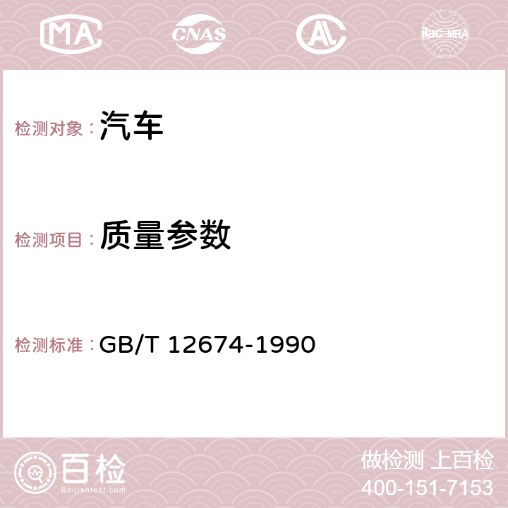 质量参数 GB/T 12674-1990 汽车质量(重量)参数测定方法