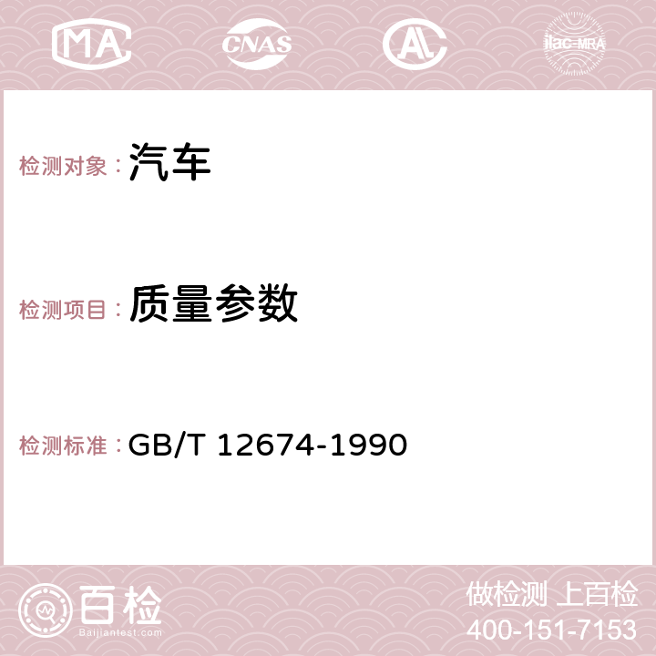 质量参数 汽车质量（重量参数）测定方法 GB/T 12674-1990