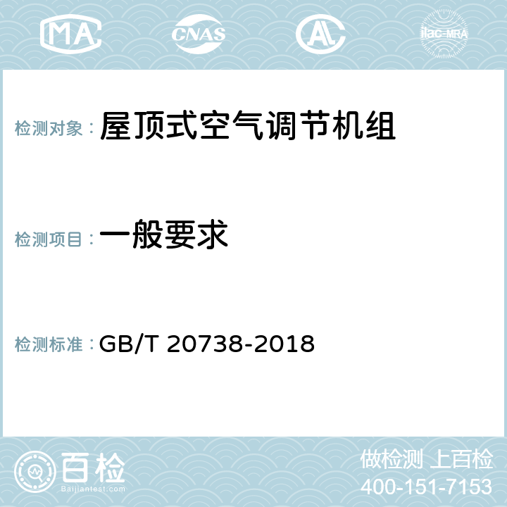 一般要求 屋顶式空气调节机组 GB/T 20738-2018 第5.1条