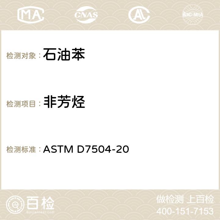 非芳烃 用气相色谱和有效碳数法测定单环芳烃中痕量杂质的试验方法 ASTM D7504-20