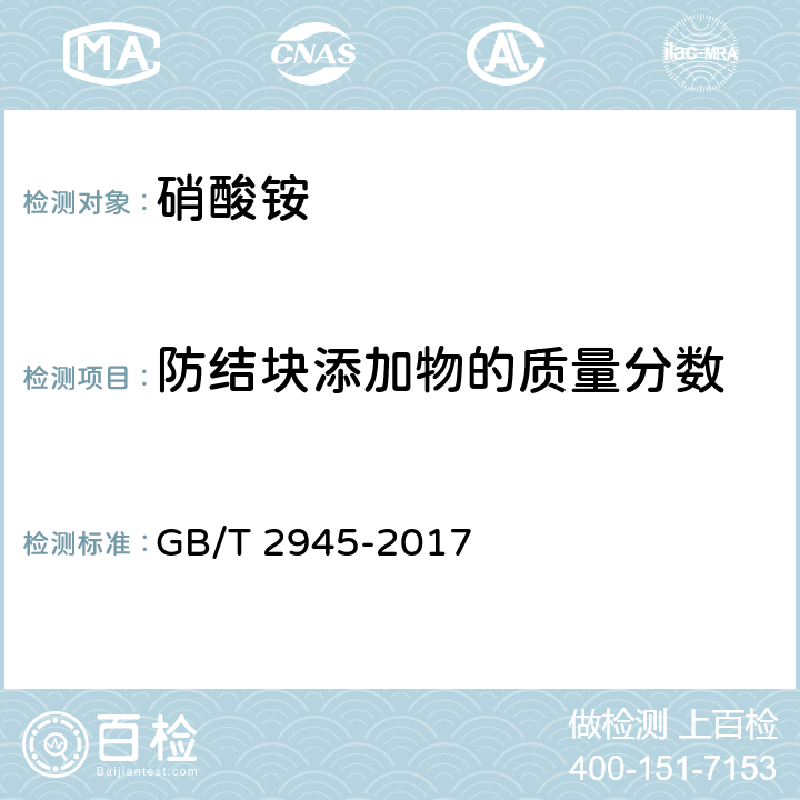防结块添加物的质量分数 GB/T 2945-2017 硝酸铵