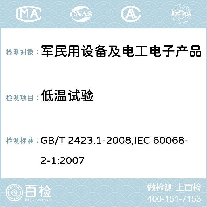 低温试验 电工电子产品环境试验 第2部分：试验方法 试验A：低温 GB/T 2423.1-2008,IEC 60068-2-1:2007