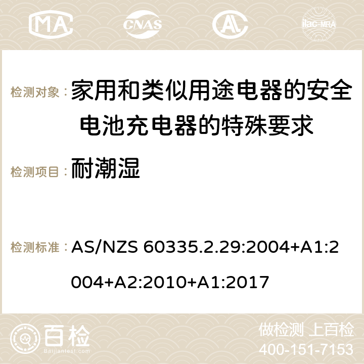 耐潮湿 家用和类似用途电器的安全 电池充电器的特殊要求 AS/NZS 60335.2.29:2004+A1:2004+A2:2010+A1:2017 15