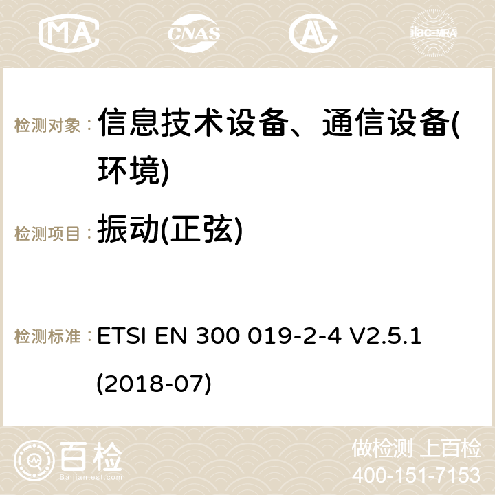 振动(正弦) 电信设备环境条件和环境试验方法；2-4部分：环境试验规程：非气候防护场所的使用 ETSI EN 300 019-2-4 V2.5.1 (2018-07)