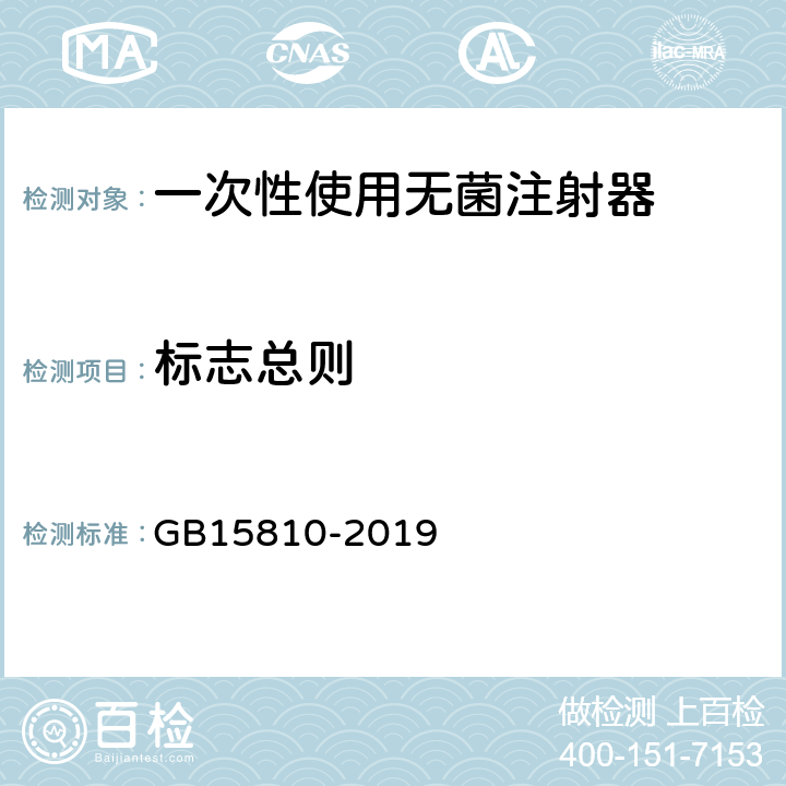 标志总则 一次性使用无菌注射器 GB15810-2019 9.1