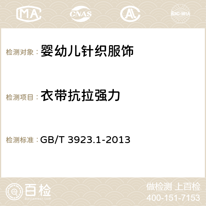 衣带抗拉强力 纺织品 织物拉伸性能 第1部分：断裂强力和断裂伸长率的 GB/T 3923.1-2013