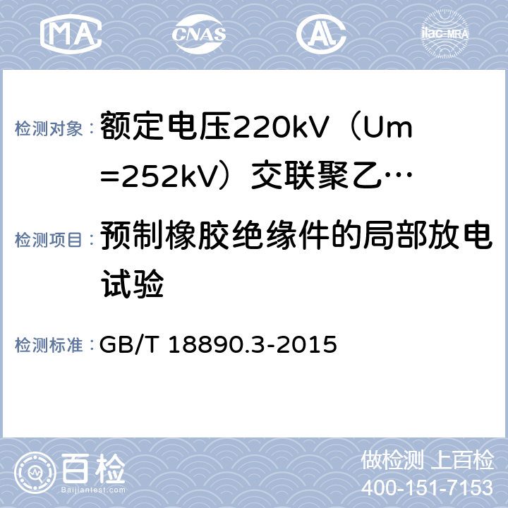 预制橡胶绝缘件的局部放电试验 额定电压220kV（Um=252kV）交联聚乙烯绝缘电力电缆及其附件 第3部分：电缆附件 GB/T 18890.3-2015 表3 第2条