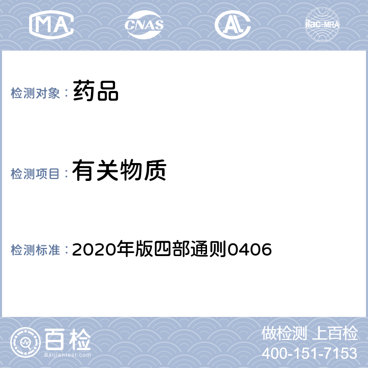 有關物質 《中國藥典》 2020年版四部通則0406 （原子吸收分光光度法）