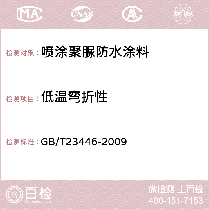 低温弯折性 喷涂聚脲防水涂料 GB/T23446-2009 7.10