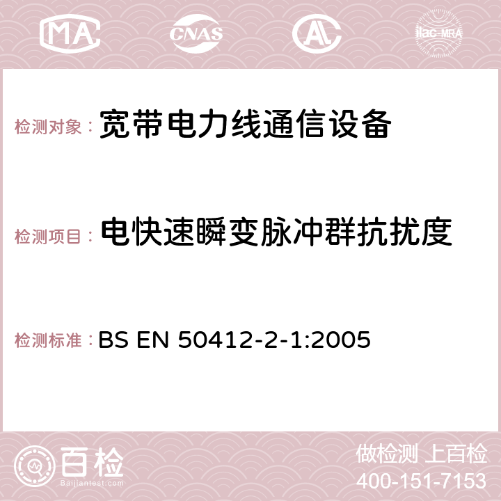 电快速瞬变脉冲群抗扰度 电力线载波通信设备及系统采用的是低电压安装频率范围1.6 MHz到30 MHz的 - 第2-1部分：住宅，商业和工业环境 - 抗扰度要求 BS EN 50412-2-1:2005