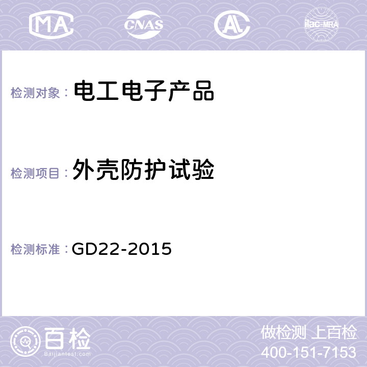 外壳防护试验 电气电子产品型式认可试验指南 GD22-2015 2.15